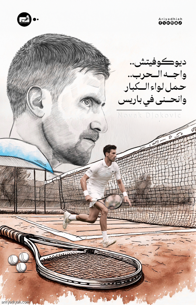 ديوكوفيتش.. واجه الحرب.. حمل لواء الكبار وانحنى في باريس